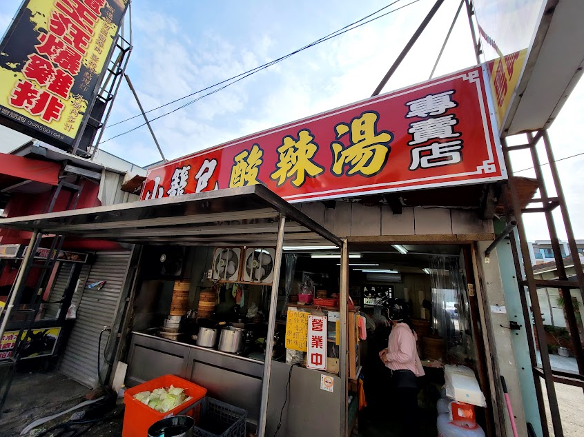 麻豆小籠包酸辣湯專賣店