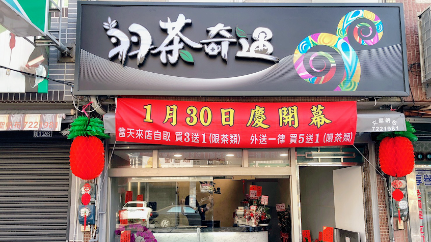 羽茶奇遇 飲料店