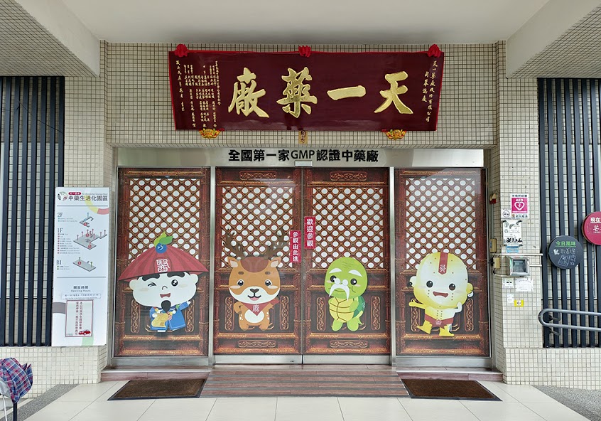 天一中藥生活化園區(台南觀光工廠 景點 台南親子旅遊)