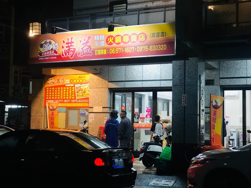滿溢火鍋（麻豆店）