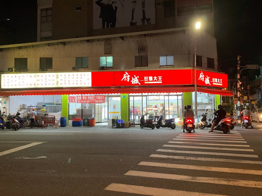 府城豆漿大王 佳里店