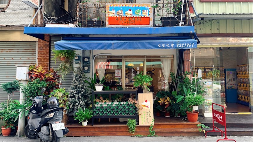 眷鳥好食訂製所(洋菓子蛋糕店)