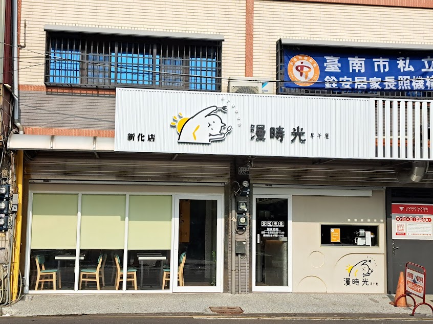 新化早午餐推薦 漫時光早午餐-台南新化店
