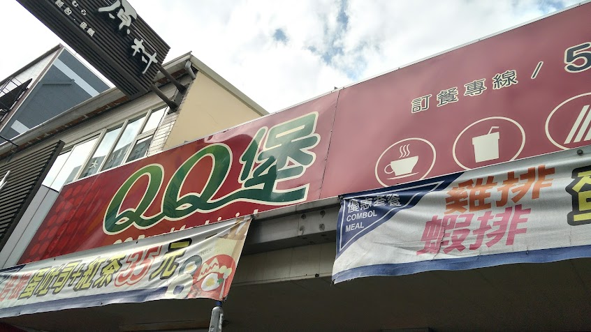 QQ堡早餐店