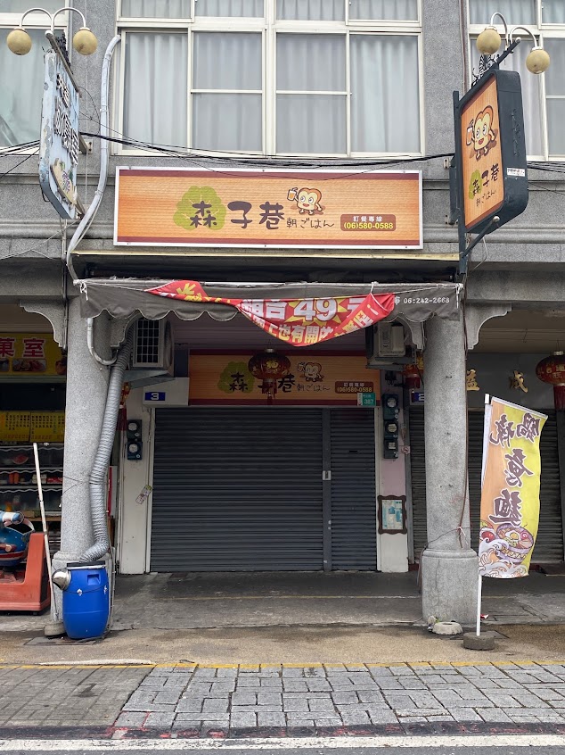 森子巷早餐店