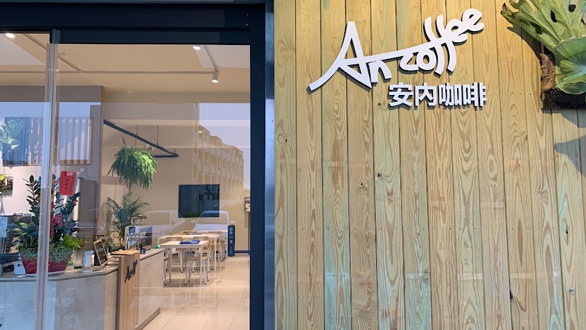 安內咖啡 An1943 Coffee 新市店