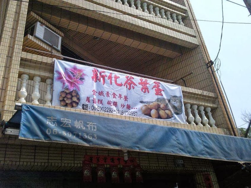 新化茶葉蛋(金娥早餐店)