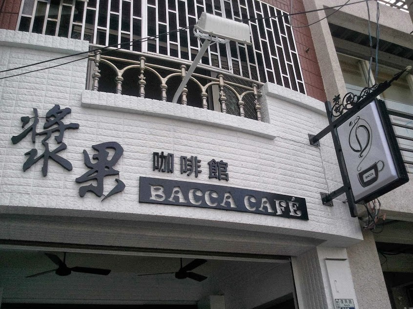 漿果咖啡館BACCA CAFE