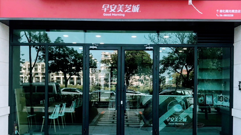 早安美芝城-善化陽光概念店