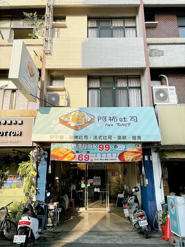 阿祐吐司 Ayu Toast (台南新市店)