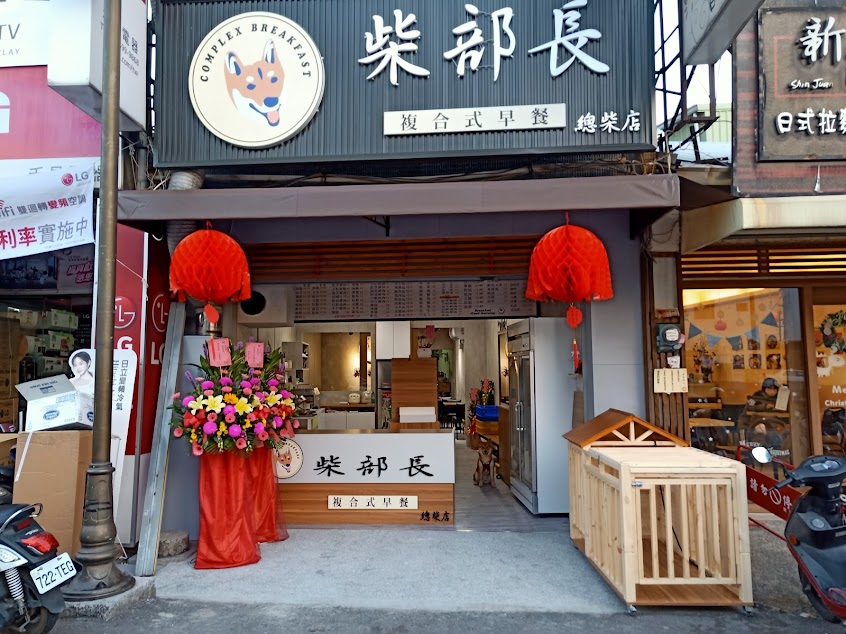 柴部長複合式早餐