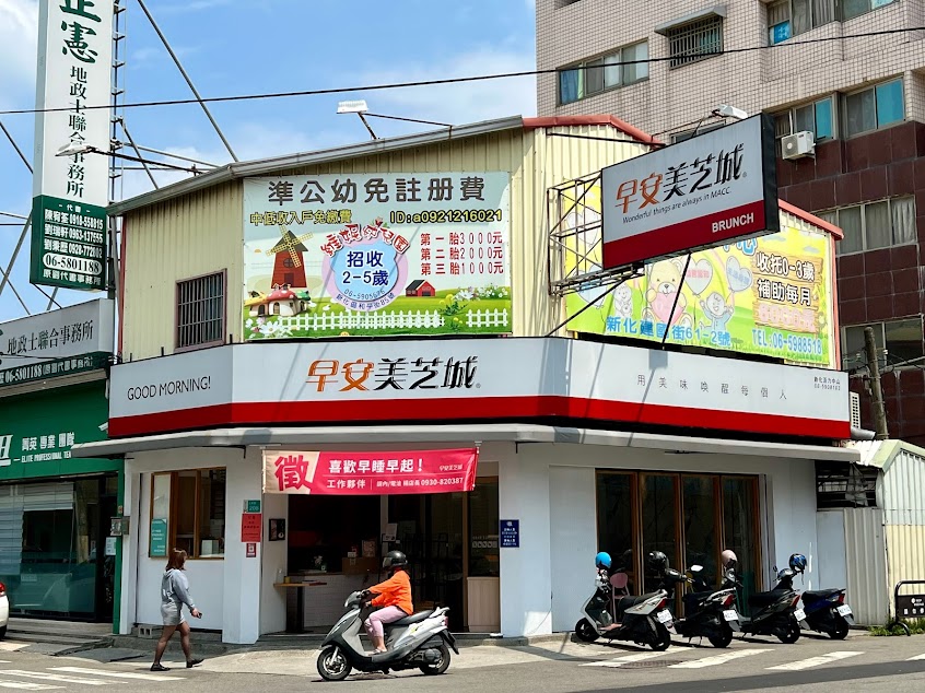 早安美芝城新化活力中山