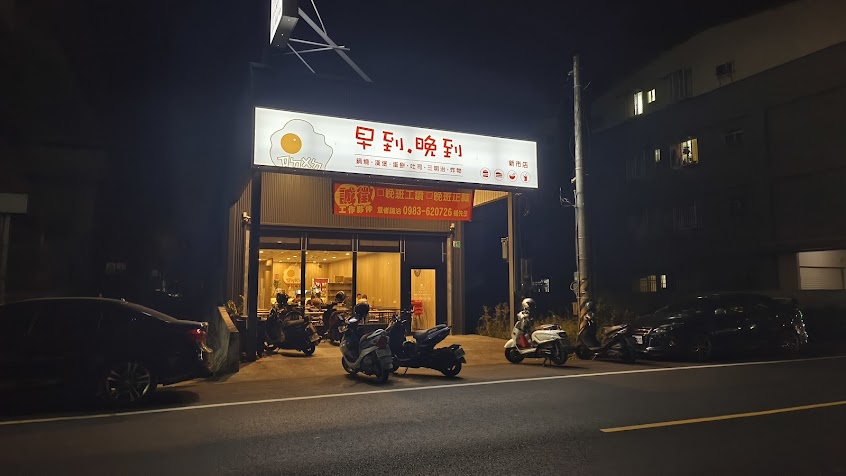 早到晚到-新市店