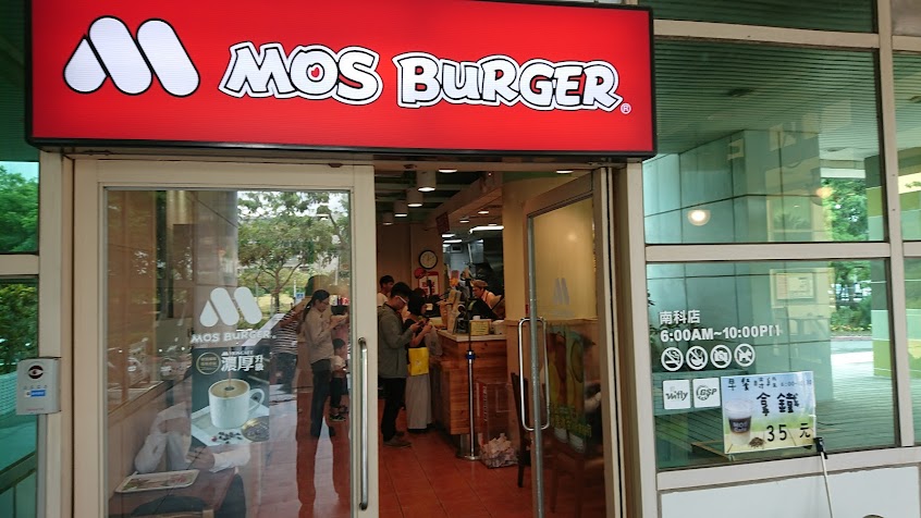 摩斯漢堡 南科店