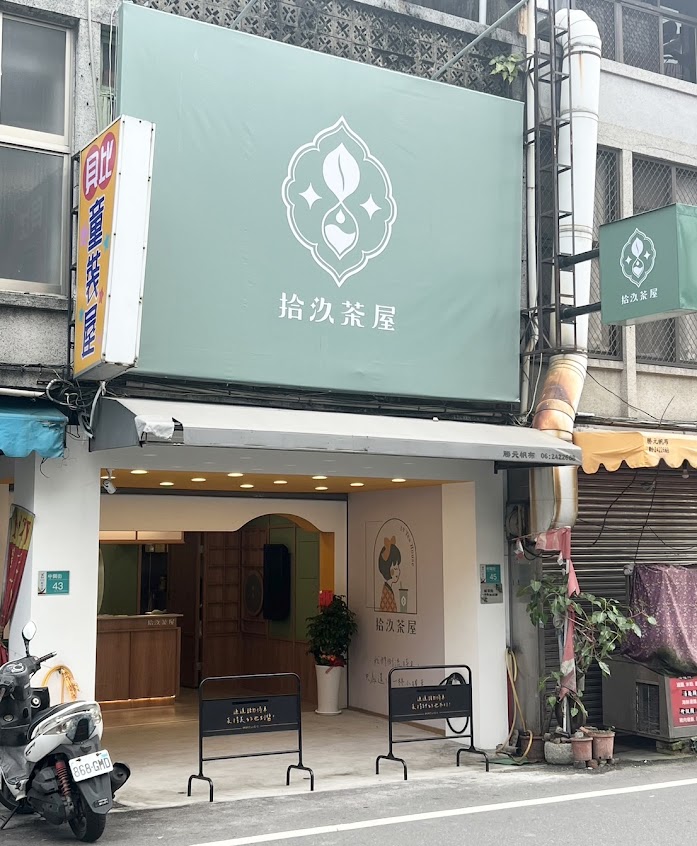 拾汣茶屋 台南新市中興店