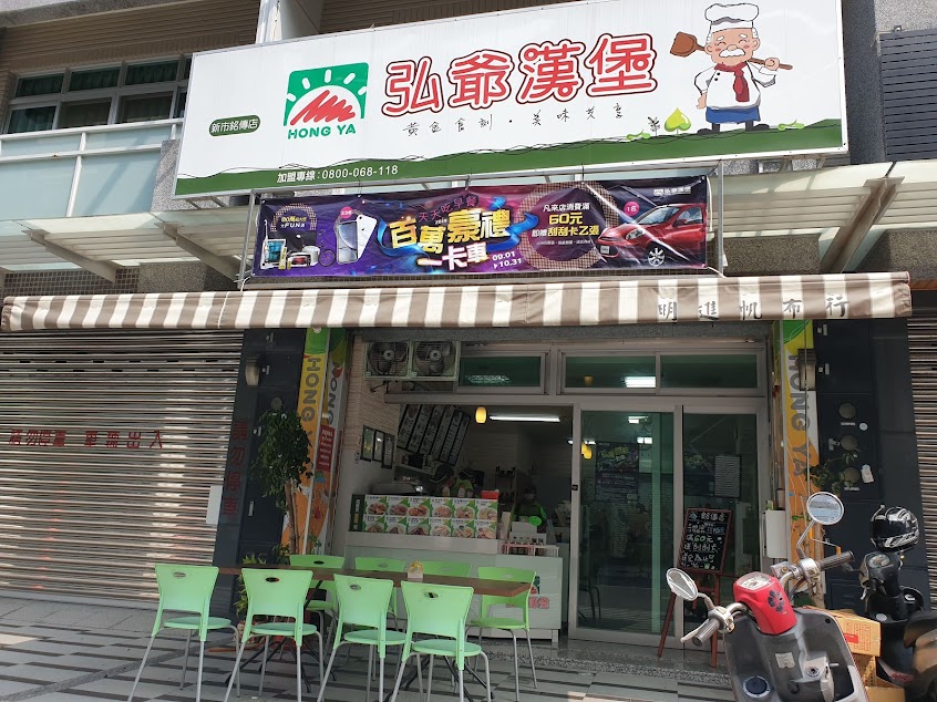 弘爺漢堡-新市銘傳店