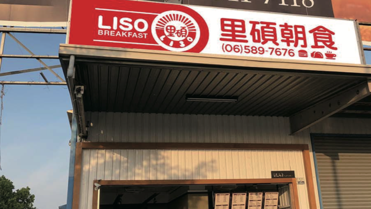 里碩朝食 Liso Breakfast