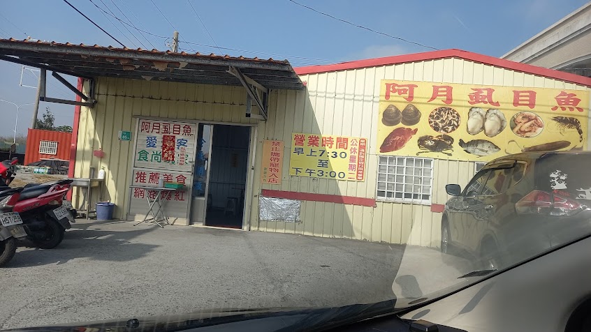 阿月虱目魚粥