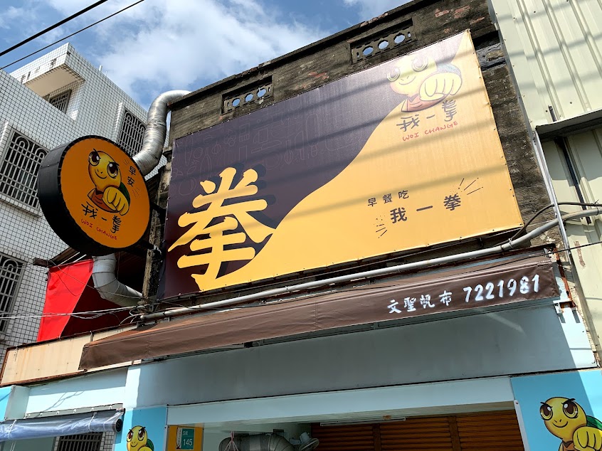 早安!我一拳(原美芝城七股店)