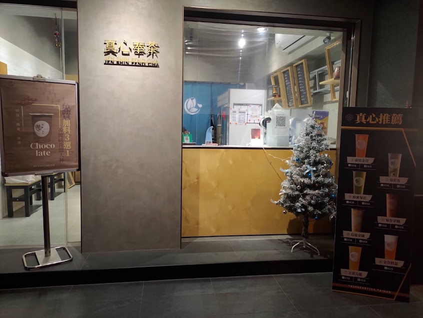 真心奉茶-南科店（即日起歇業）