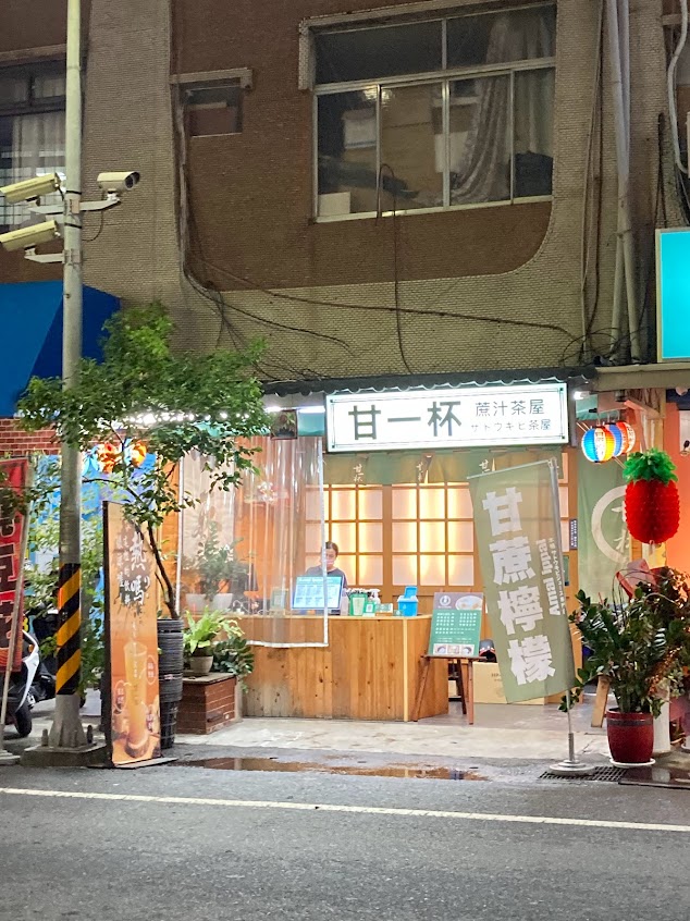 甘一杯蔗汁茶屋