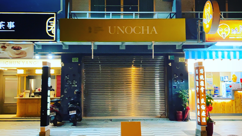 烏弄原生茶飲 新市信義店