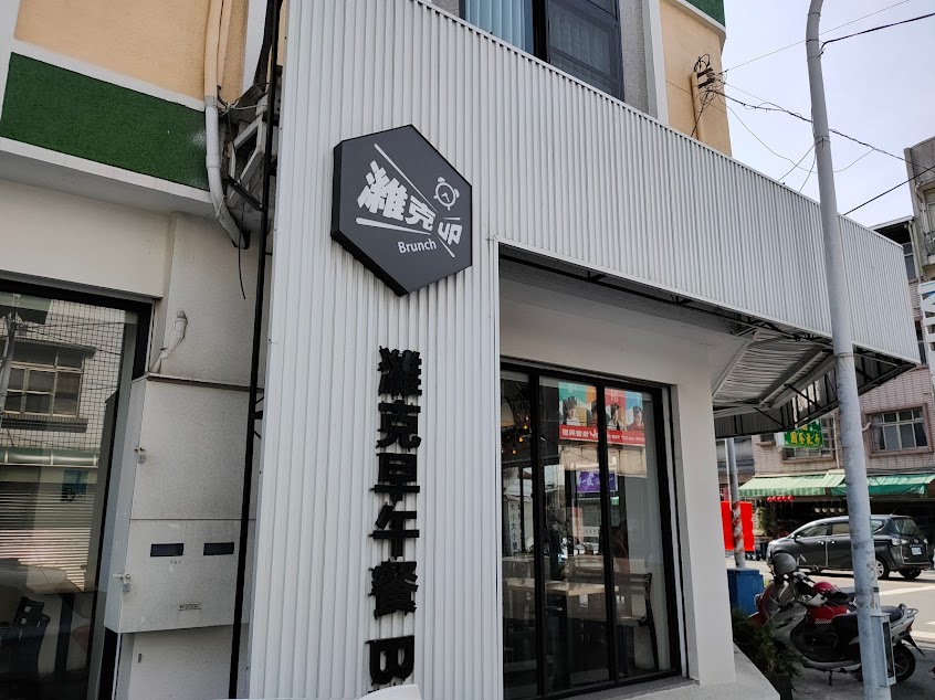 濰克早午餐新化店