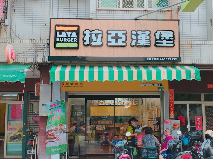 拉亞漢堡 永康大橋