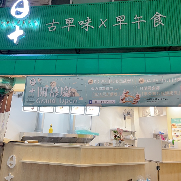 日十。早午食 南應店