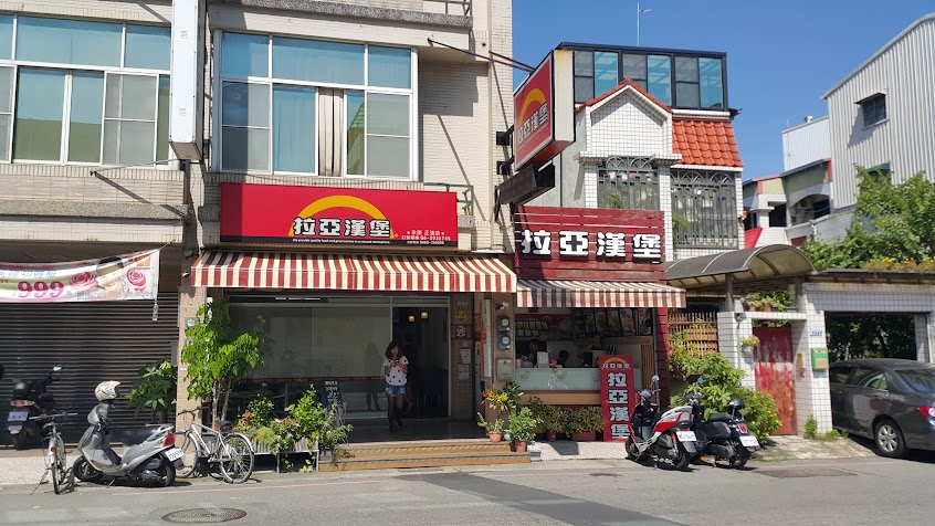 拉亞漢堡 永康正強