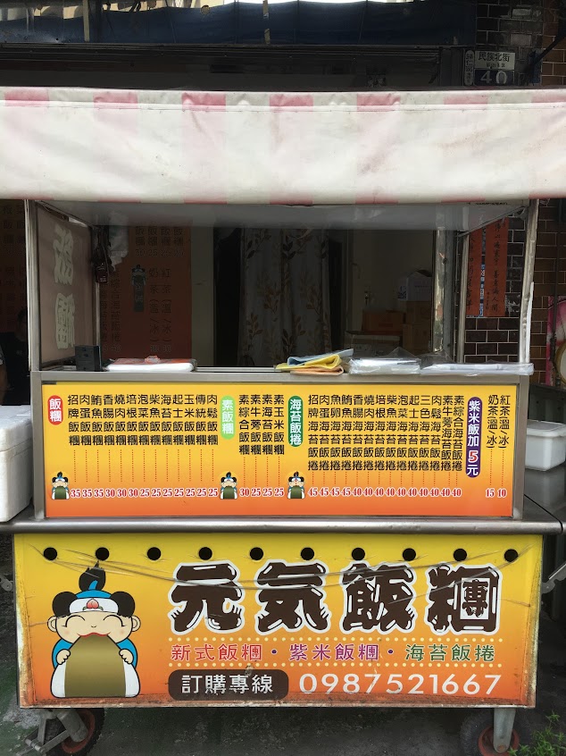 元氣飯糰-歸仁店