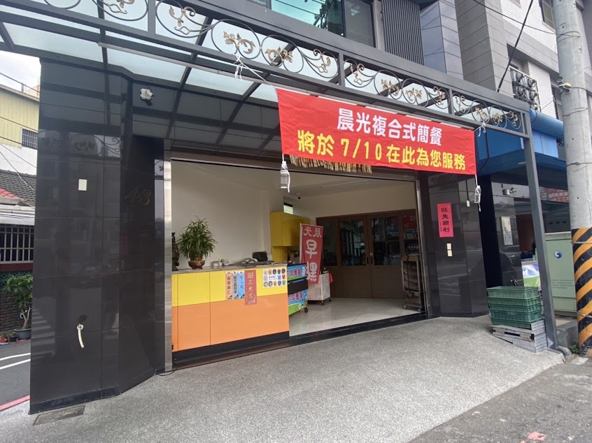 晨光早餐&複合式簡餐