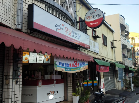 早安美芝城永康活力鹽行