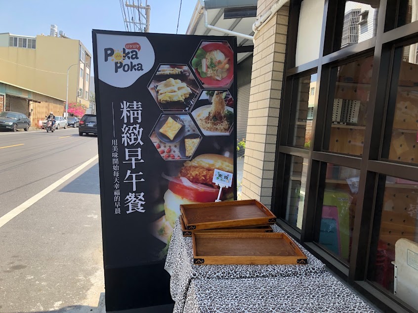 POKA POKA 手作早午餐
