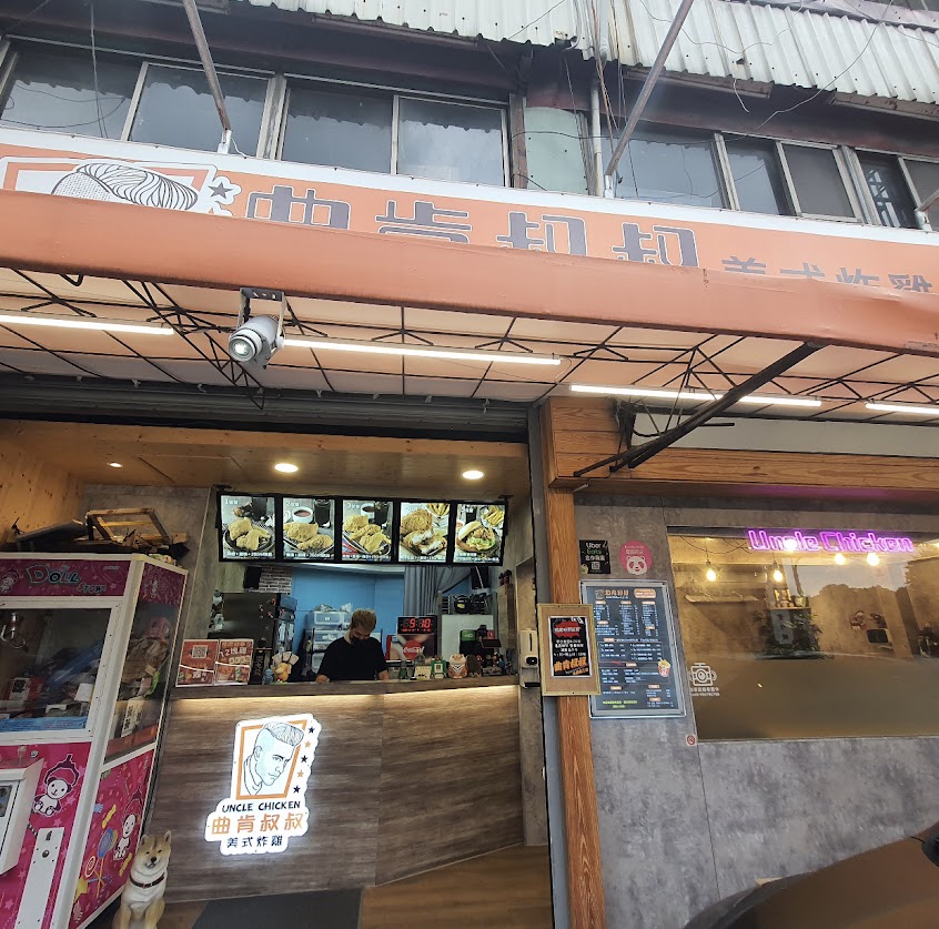曲肯叔叔美式炸雞-永康南工店