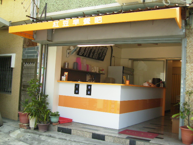 紅豆早午餐-南台店