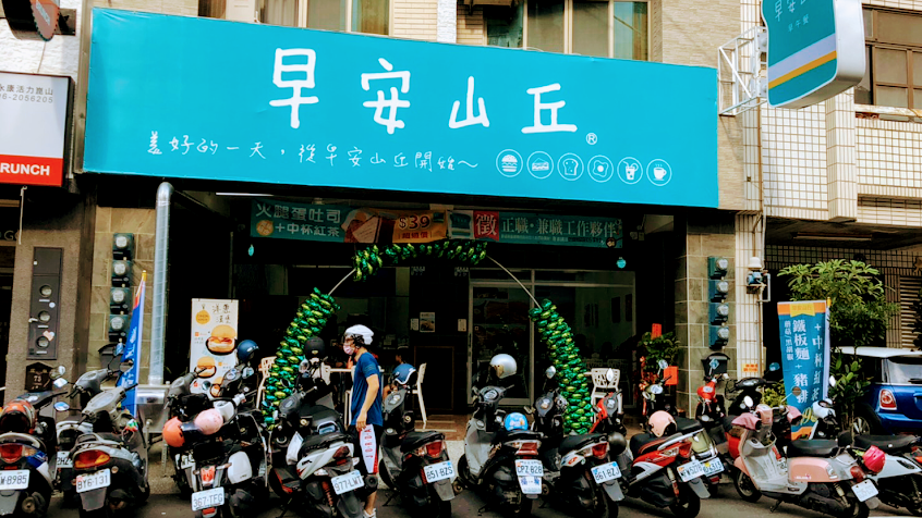 早安山丘-永康永華店