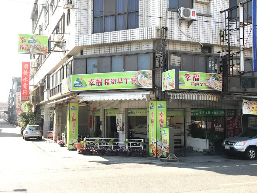 幸福精緻早午餐