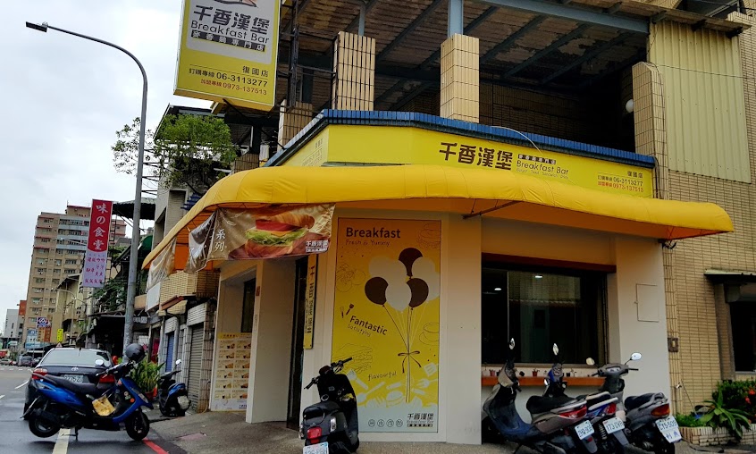 千香漢堡 復國店