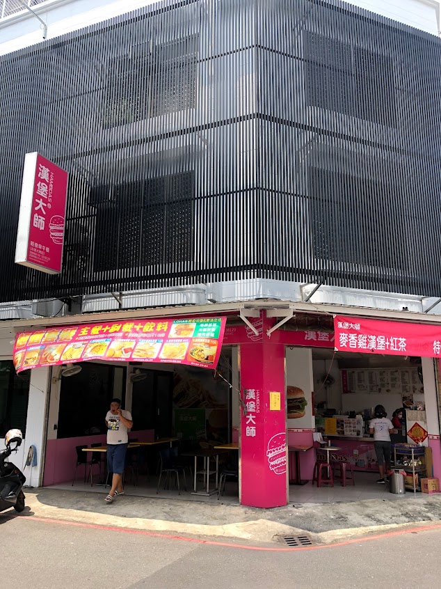 漢堡大師-台南大橋店