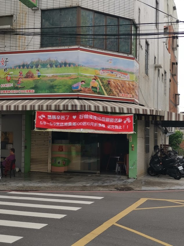 好林俥早午餐-復華店