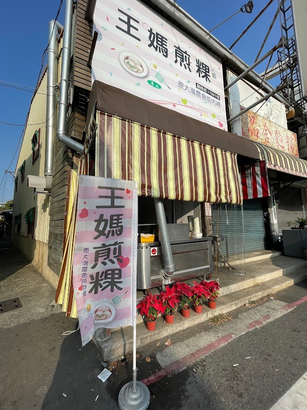 王媽煎粿(原大灣農會前肉粿)