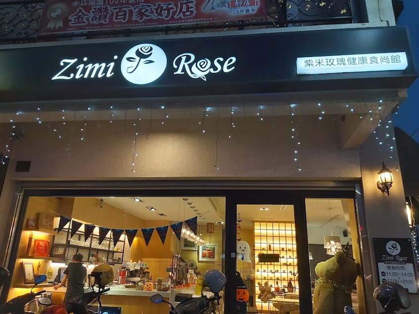 紫米玫瑰健康時尚館