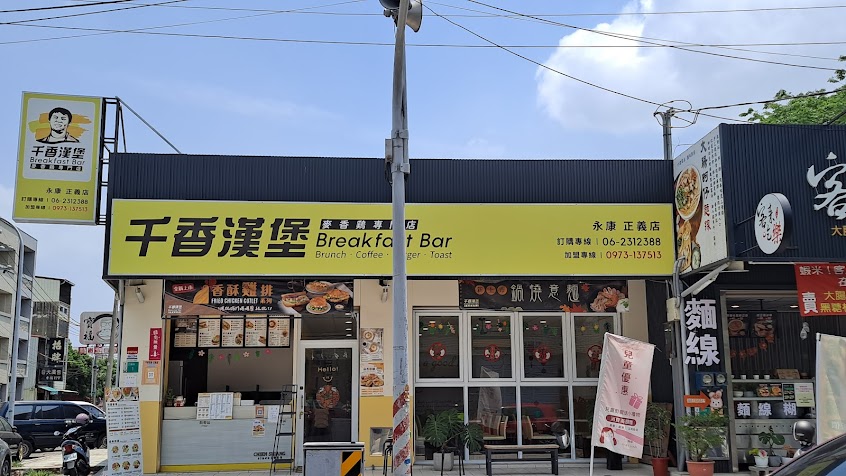千香漢堡 永康正義店