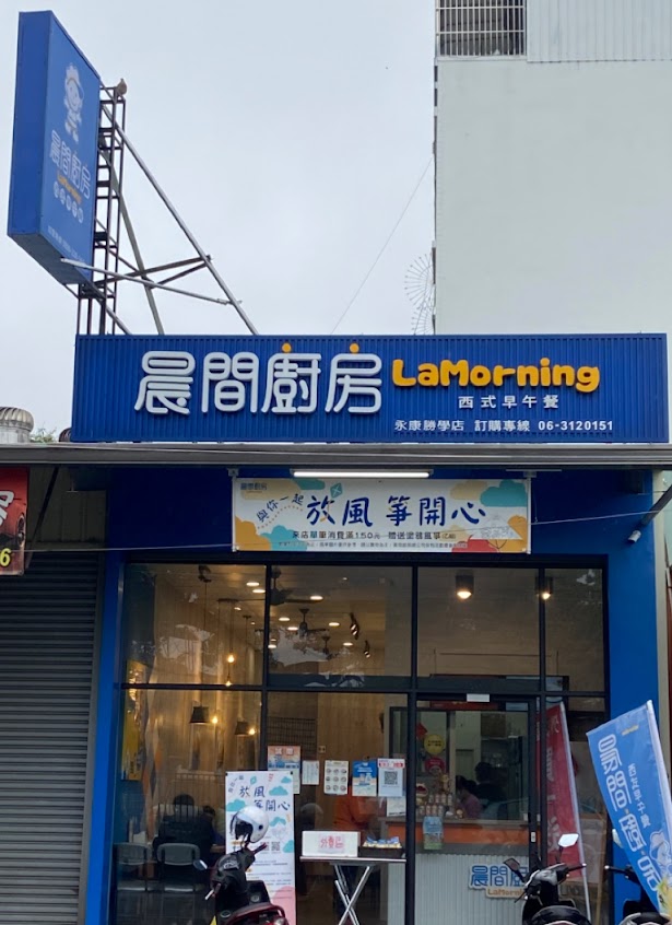 晨間廚房早午餐永康勝學店