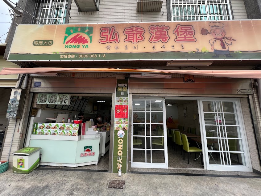 弘爺漢堡-南應大店