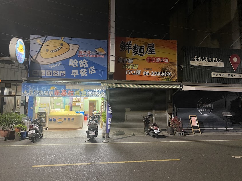 哈哈早餐
