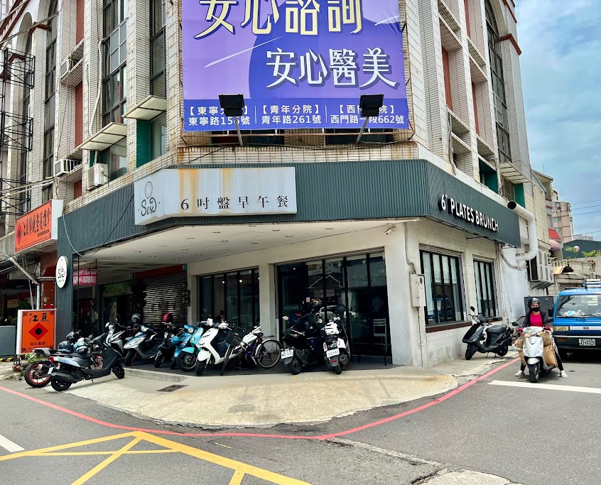 6吋盤早午餐-中山南店