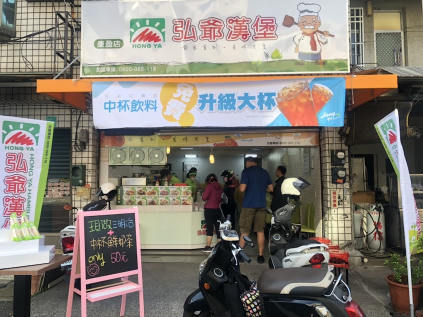 弘爺漢堡 康盈店