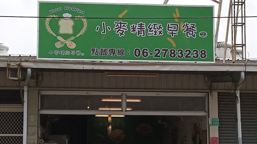 小麥精緻早午餐(大潭國小旁)